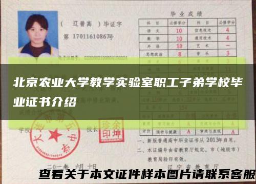 北京农业大学教学实验室职工子弟学校毕业证书介绍缩略图