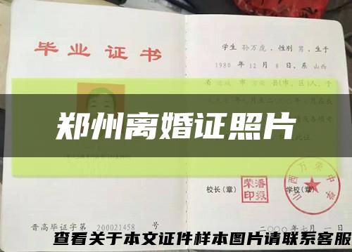 郑州离婚证照片缩略图