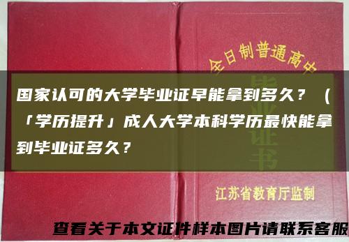 国家认可的大学毕业证早能拿到多久？（「学历提升」成人大学本科学历最快能拿到毕业证多久？缩略图