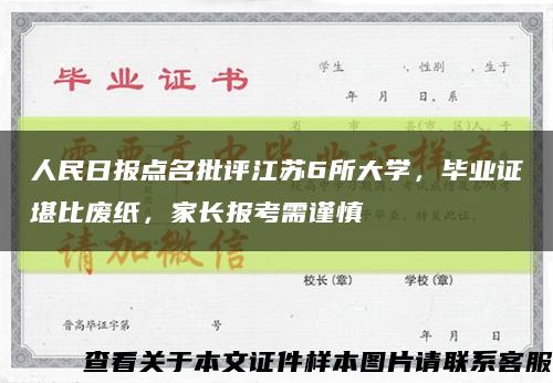 人民日报点名批评江苏6所大学，毕业证堪比废纸，家长报考需谨慎缩略图