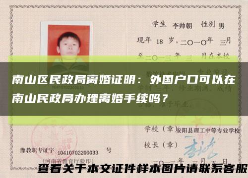 南山区民政局离婚证明：外国户口可以在南山民政局办理离婚手续吗？缩略图