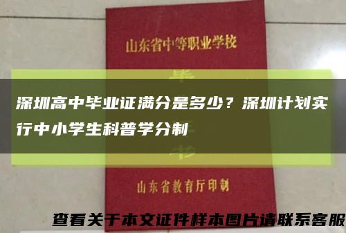 深圳高中毕业证满分是多少？深圳计划实行中小学生科普学分制缩略图