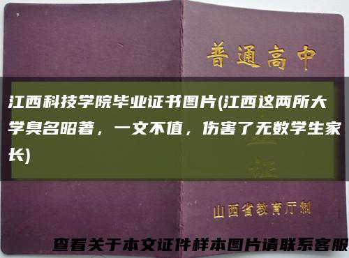 江西科技学院毕业证书图片(江西这两所大学臭名昭著，一文不值，伤害了无数学生家长)缩略图