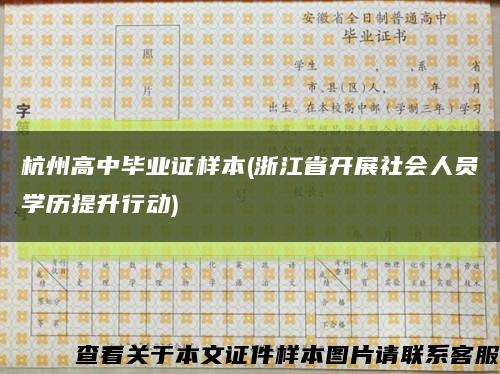 杭州高中毕业证样本(浙江省开展社会人员学历提升行动)缩略图