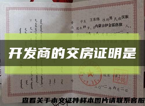 开发商的交房证明是缩略图