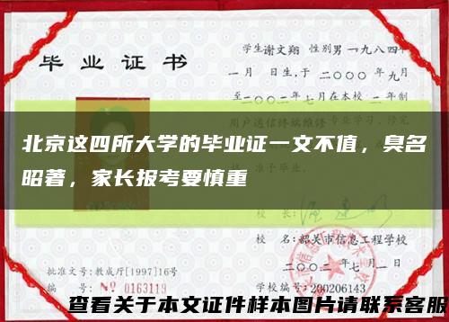 北京这四所大学的毕业证一文不值，臭名昭著，家长报考要慎重缩略图
