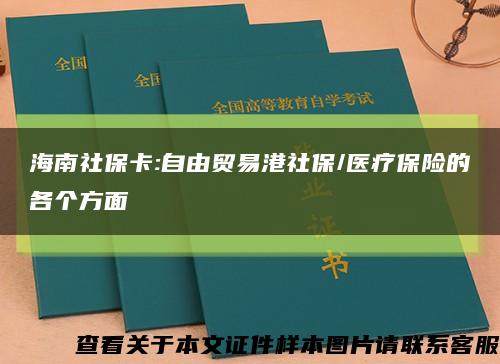 海南社保卡:自由贸易港社保/医疗保险的各个方面缩略图