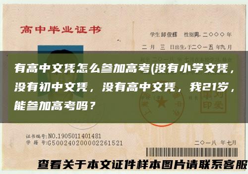 有高中文凭怎么参加高考(没有小学文凭，没有初中文凭，没有高中文凭，我21岁，能参加高考吗？缩略图