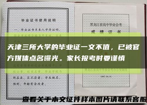 天津三所大学的毕业证一文不值，已被官方媒体点名曝光。家长报考时要谨慎缩略图