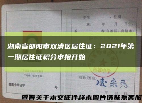 湖南省邵阳市双清区居住证：2021年第一期居住证积分申报开始缩略图