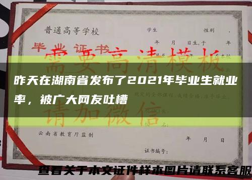 昨天在湖南省发布了2021年毕业生就业率，被广大网友吐槽缩略图