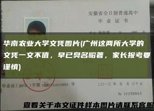 华南农业大学文凭图片(广州这两所大学的文凭一文不值，早已臭名昭著，家长报考要谨慎)缩略图