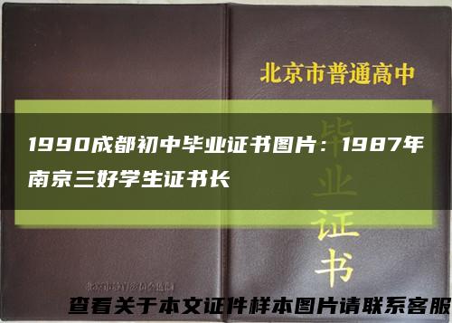 1990成都初中毕业证书图片：1987年南京三好学生证书长缩略图