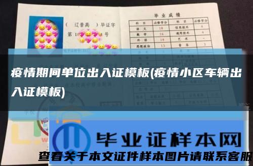 疫情期间单位出入证模板(疫情小区车辆出入证模板)缩略图