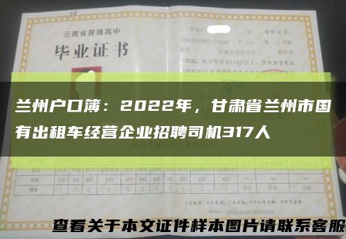 兰州户口簿：2022年，甘肃省兰州市国有出租车经营企业招聘司机317人缩略图