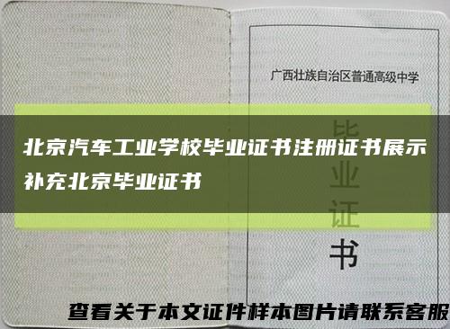 北京汽车工业学校毕业证书注册证书展示补充北京毕业证书缩略图