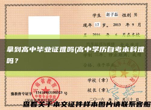 拿到高中毕业证难吗(高中学历自考本科难吗？缩略图