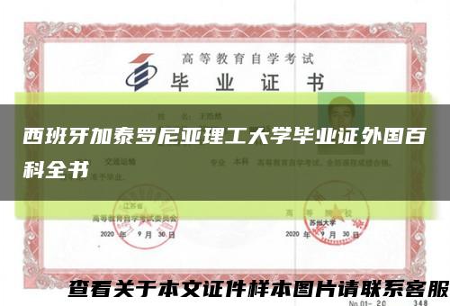 西班牙加泰罗尼亚理工大学毕业证外国百科全书缩略图