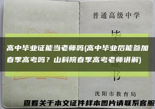 高中毕业证能当老师吗(高中毕业后能参加春季高考吗？山科院春季高考老师讲解)缩略图