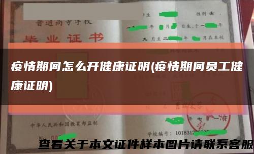 疫情期间怎么开健康证明(疫情期间员工健康证明)缩略图