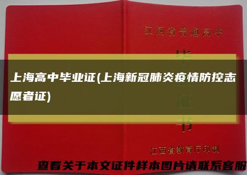 上海高中毕业证(上海新冠肺炎疫情防控志愿者证)缩略图