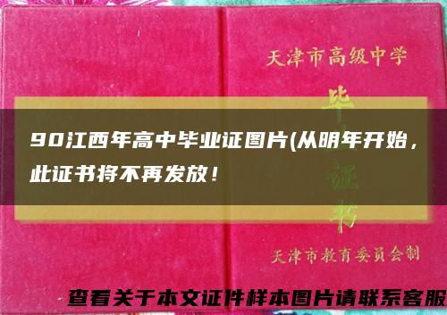 90江西年高中毕业证图片(从明年开始，此证书将不再发放！缩略图