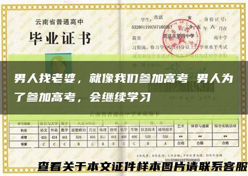 男人找老婆，就像我们参加高考 男人为了参加高考，会继续学习缩略图