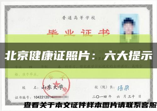 北京健康证照片：六大提示缩略图