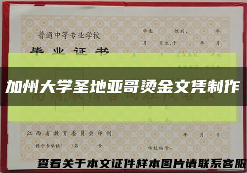 加州大学圣地亚哥烫金文凭制作缩略图
