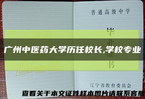 广州中医药大学历任校长,学校专业缩略图
