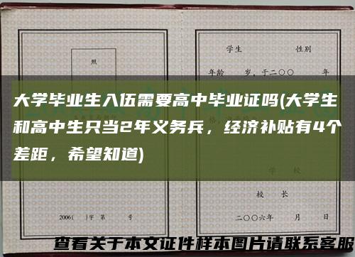 大学毕业生入伍需要高中毕业证吗(大学生和高中生只当2年义务兵，经济补贴有4个差距，希望知道)缩略图