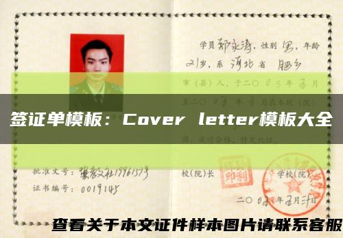 签证单模板：Cover letter模板大全缩略图