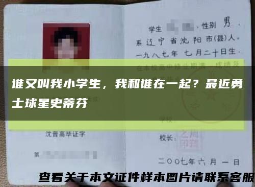 谁又叫我小学生，我和谁在一起？最近勇士球星史蒂芬缩略图