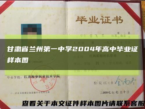 甘肃省兰州第一中学2004年高中毕业证样本图缩略图