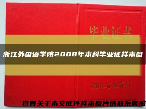 浙江外国语学院2008年本科毕业证样本图缩略图