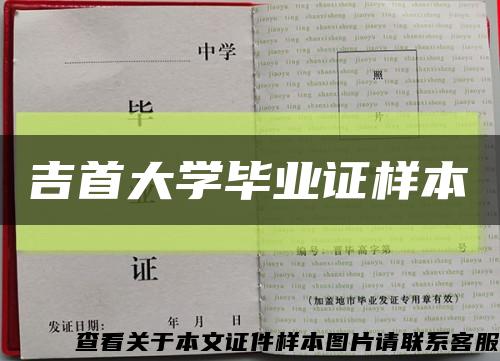 吉首大学毕业证样本缩略图