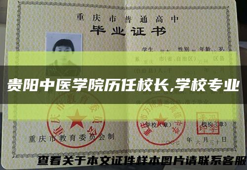 贵阳中医学院历任校长,学校专业缩略图