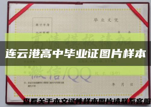 连云港高中毕业证图片样本缩略图