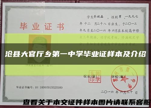 沧县大官厅乡第一中学毕业证样本及介绍缩略图