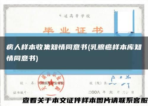 病人样本收集知情同意书(乳腺癌样本库知情同意书)缩略图