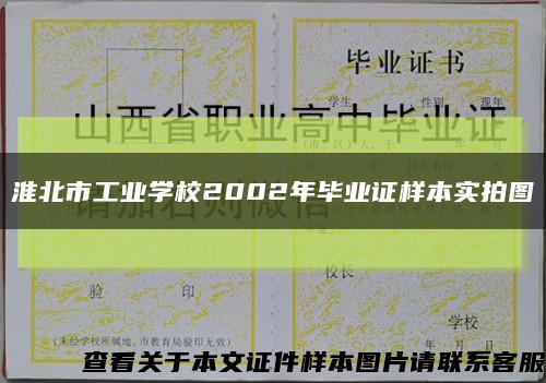 淮北市工业学校2002年毕业证样本实拍图缩略图