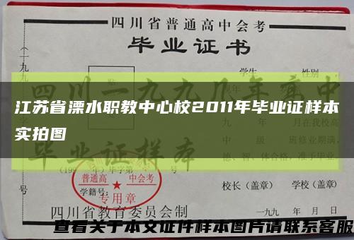 江苏省溧水职教中心校2011年毕业证样本实拍图缩略图