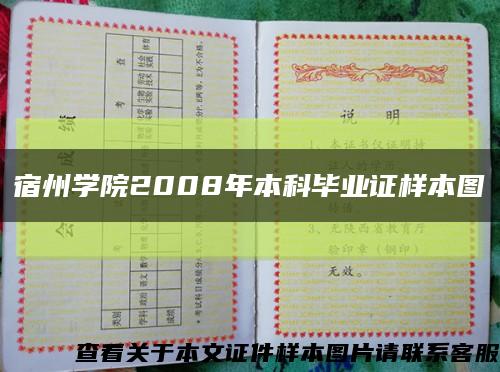 宿州学院2008年本科毕业证样本图缩略图
