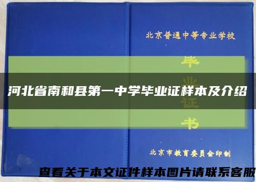河北省南和县第一中学毕业证样本及介绍缩略图