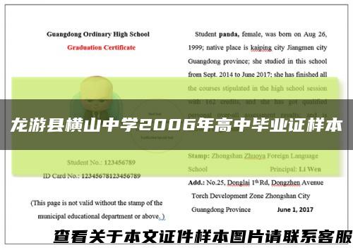 龙游县横山中学2006年高中毕业证样本缩略图