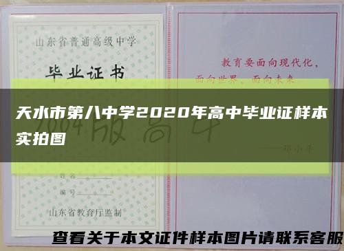 天水市第八中学2020年高中毕业证样本实拍图缩略图