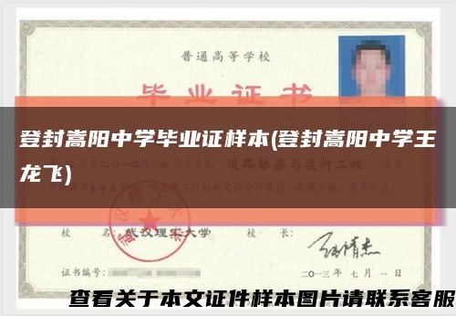登封嵩阳中学毕业证样本(登封嵩阳中学王龙飞)缩略图