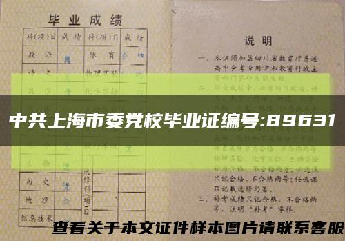 中共上海市委党校毕业证编号:89631缩略图