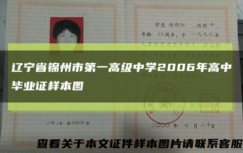 辽宁省锦州市第一高级中学2006年高中毕业证样本图缩略图