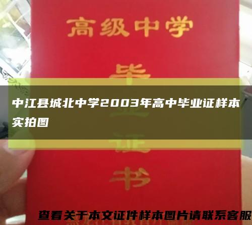 中江县城北中学2003年高中毕业证样本实拍图缩略图